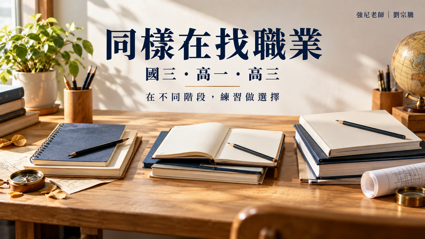 同樣在找職業：以三組筆記本呈現國三、高一、高三不同階段的生涯探索