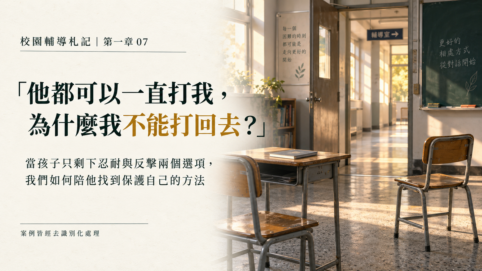 校園輔導札記第一章第七篇封面，以無人物教室門口與分開的座椅象徵孩子在忍耐、反擊與求助之間尋找安全選擇