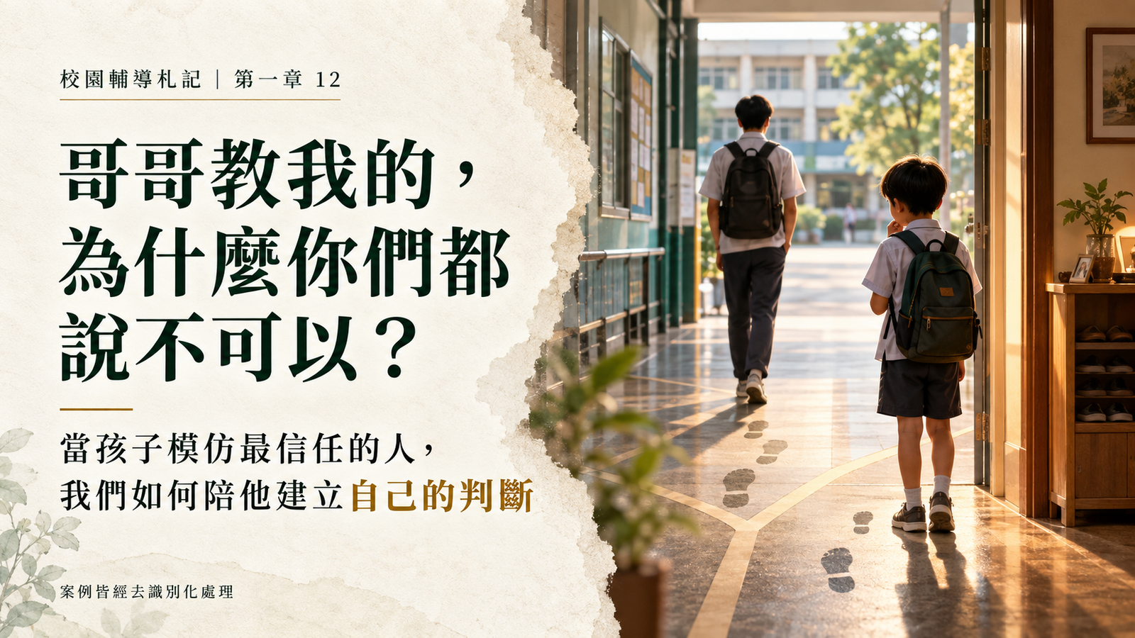 校園輔導札記第一章第十二篇封面，以哥哥走在前方、弟弟在校園與家庭交界停下腳步，象徵模仿與建立自己判斷的歷程