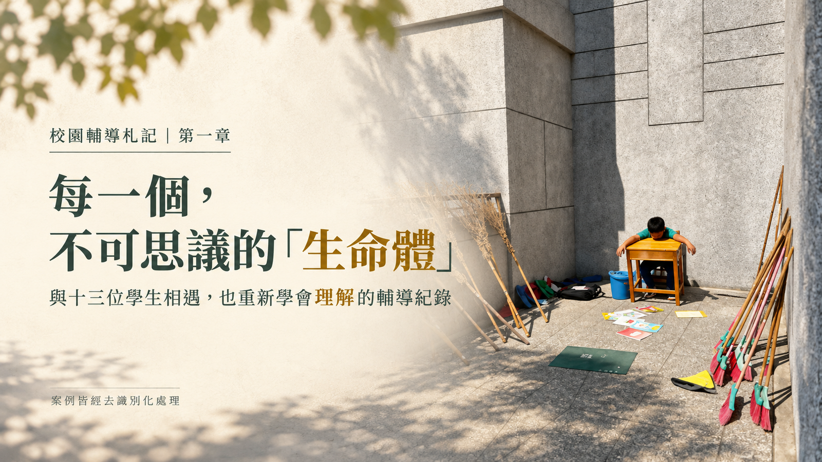 校園輔導札記第一章封面，以遠景學生背影呈現與不同生命故事相遇的教育現場