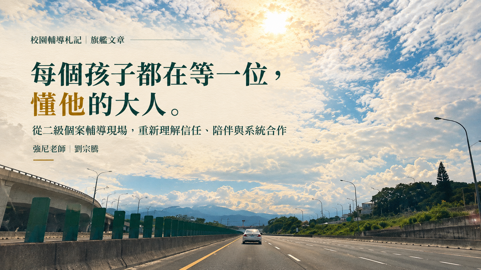 校園輔導札記旗艦文章封面，以向前延伸的道路象徵理解、陪伴與持續同行