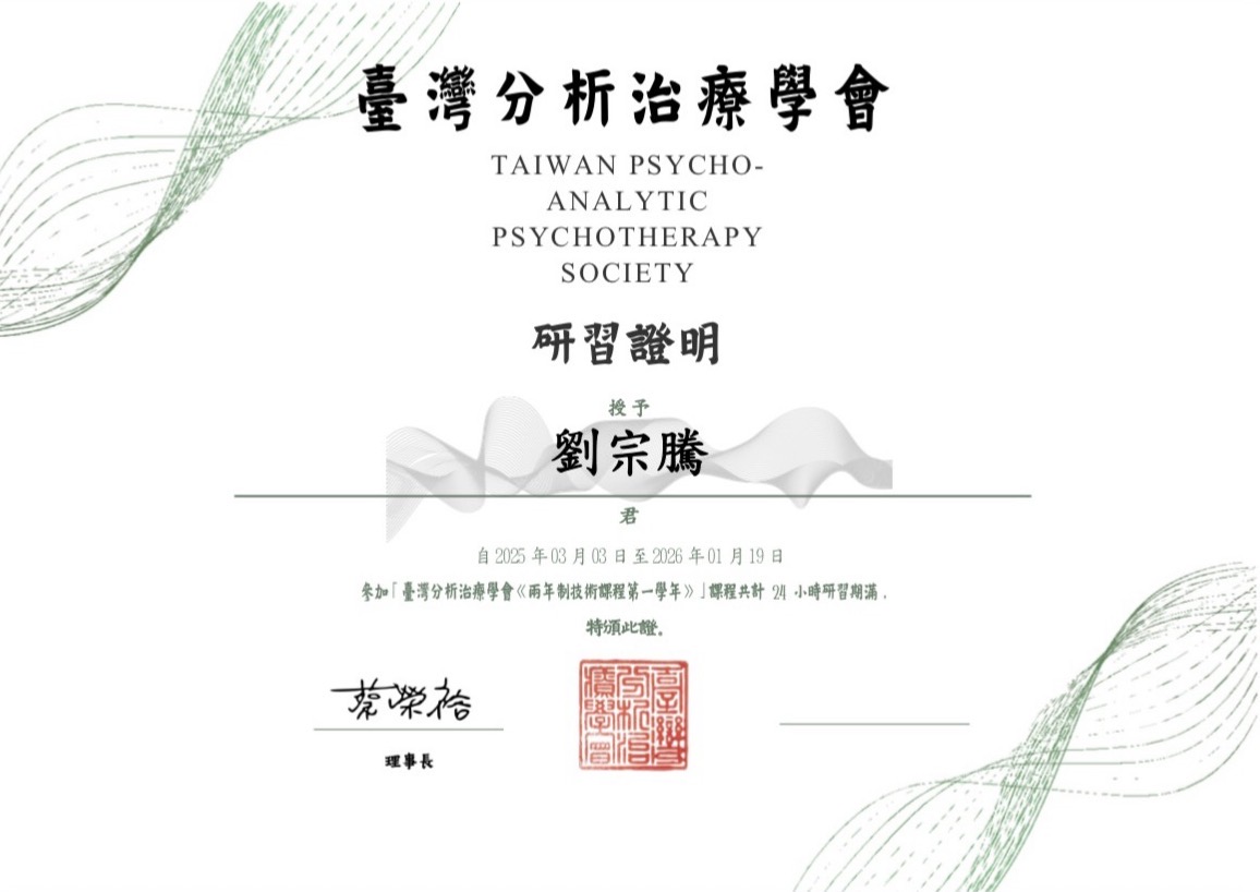 臺灣分析治療學會核發劉宗騰兩年制技術課程第一學年共 24 小時研習證明