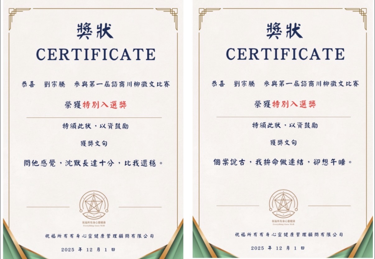 劉宗騰於第一屆諮商川柳徵文比賽獲兩件特別入選獎的獎狀