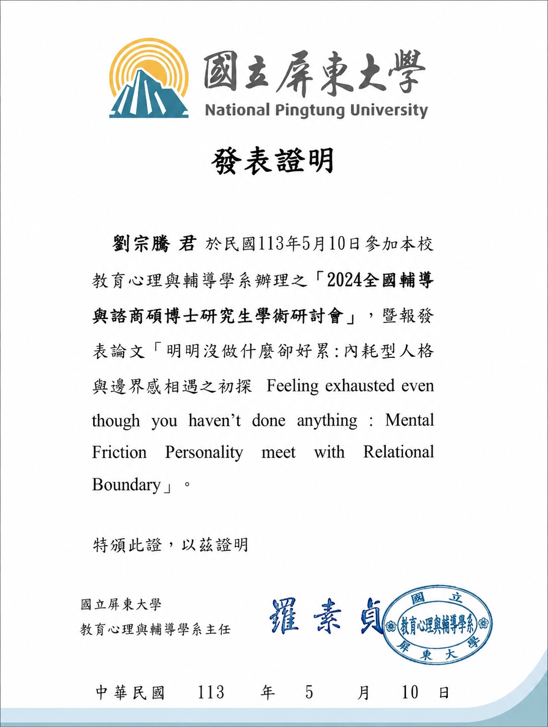 國立屏東大學核發劉宗騰於 2024 年 5 月 10 日參與輔導與諮商研究生學術研討會的壁報發表證明