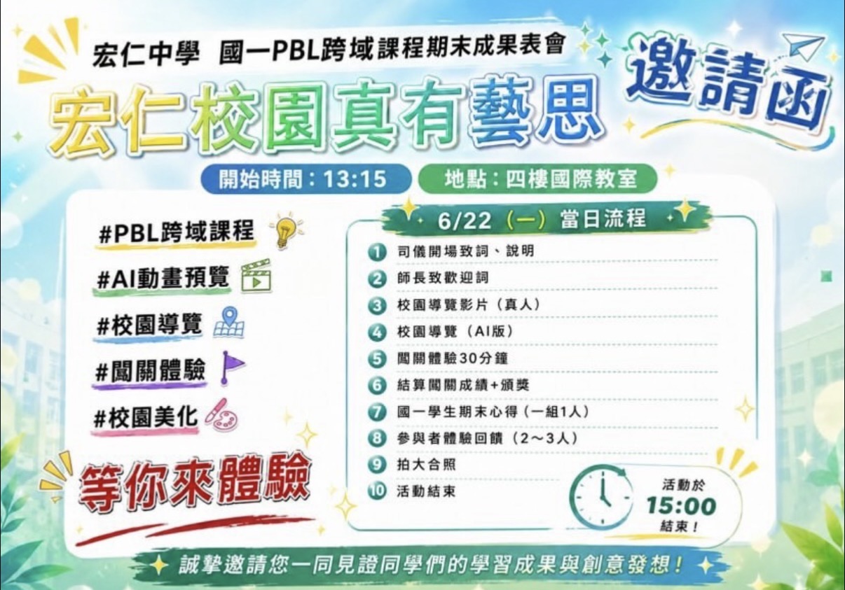 宏仁中學 PBL 跨域課程期末成果展邀請函