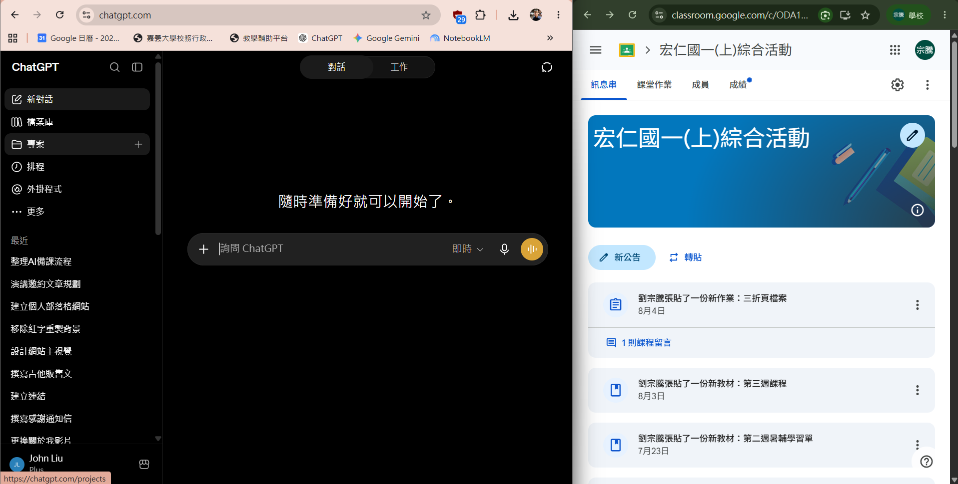 ChatGPT 與 Google Classroom 並列的 AI 協作備課工作畫面