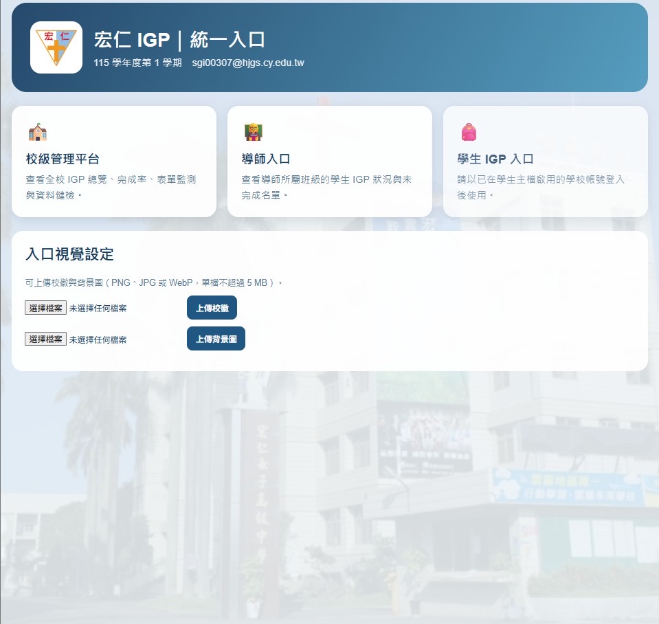 IGP 學生成長歷程系統的入口與操作畫面